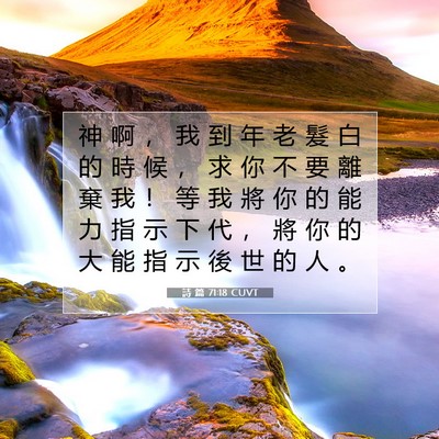 Picture 07 - 詩 篇 71:18 CUVT - 神 啊 ， 我 到 年 老 髮 白 的 時 候 - Bible Verse Picture
