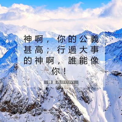 Picture 07 - 詩 篇 71:19 CUVT - 神 啊 ， 你 的 公 義 甚 高 ； 行 過 - Bible Verse Picture
