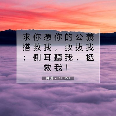 Picture 07 - 詩 篇 71:2 CUVT - 求 你 憑 你 的 公 義 搭 救 我 ， 救 - Bible Verse Picture