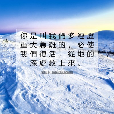Picture 07 - 詩 篇 71:20 CUVT - 你 是 叫 我 們 多 經 歷 重 大 急 難 - Bible Verse Picture