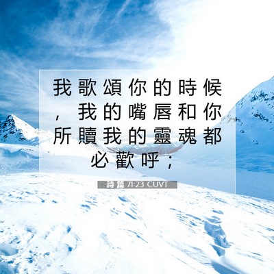 Picture 07 - 詩 篇 71:23 CUVT - 我 歌 頌 你 的 時 候 ， 我 的 嘴 唇 - Bible Verse Picture