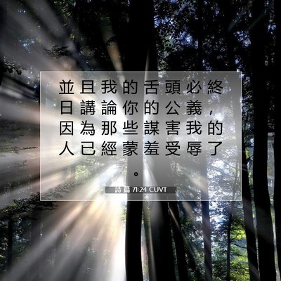Picture 07 - 詩 篇 71:24 CUVT - 並 且 我 的 舌 頭 必 終 日 講 論 你 - Bible Verse Picture