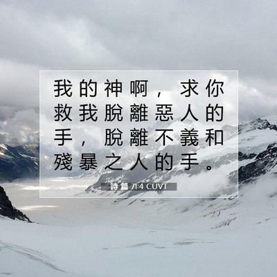 Picture 07 - 詩 篇 71:4 CUVT - 我 的 神 啊 ， 求 你 救 我 脫 離 惡 - Bible Verse Picture