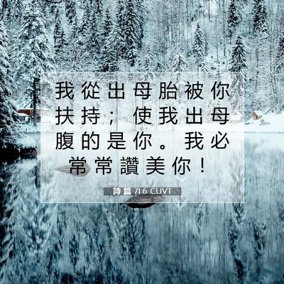 Picture 07 - 詩 篇 71:6 CUVT - 我 從 出 母 胎 被 你 扶 持 ； 使 我 - Bible Verse Picture