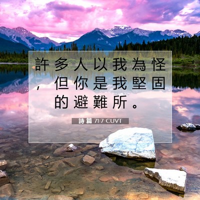 Picture 07 - 詩 篇 71:7 CUVT - 許 多 人 以 我 為 怪 ， 但 你 是 我 - Bible Verse Picture