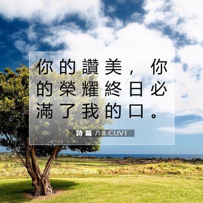 Picture 07 - 詩 篇 71:8 CUVT - 你 的 讚 美 ， 你 的 榮 耀 終 日 必 - Bible Verse Picture