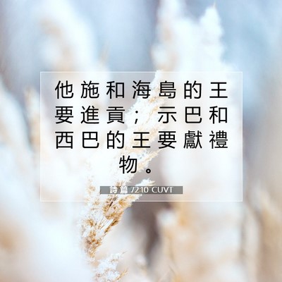 Picture 07 - 詩 篇 72:10 CUVT - 他 施 和 海 島 的 王 要 進 貢 ； 示 - Bible Verse Picture
