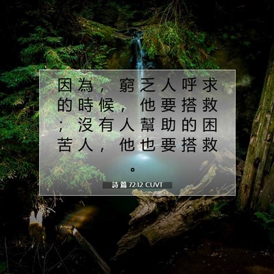 Picture 07 - 詩 篇 72:12 CUVT - 因 為 ， 窮 乏 人 呼 求 的 時 候 ， - Bible Verse Picture