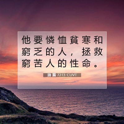 Picture 07 - 詩 篇 72:13 CUVT - 他 要 憐 恤 貧 寒 和 窮 乏 的 人 ， - Bible Verse Picture