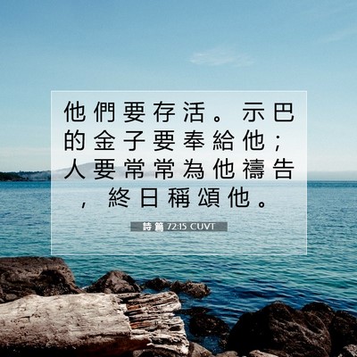Picture 07 - 詩 篇 72:15 CUVT - 他 們 要 存 活 。 示 巴 的 金 子 要 - Bible Verse Picture