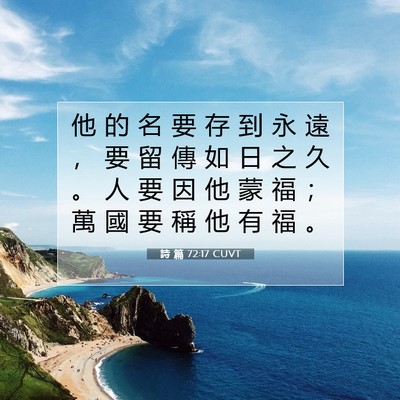 Picture 07 - 詩 篇 72:17 CUVT - 他 的 名 要 存 到 永 遠 ， 要 留 傳 - Bible Verse Picture