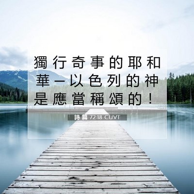 Picture 07 - 詩 篇 72:18 CUVT - 獨 行 奇 事 的 耶 和 華 ─ 以 色 列 - Bible Verse Picture