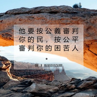 Picture 07 - 詩 篇 72:2 CUVT - 他 要 按 公 義 審 判 你 的 民 ， 按 - Bible Verse Picture