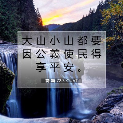 Picture 07 - 詩 篇 72:3 CUVT - 大 山 小 山 都 要 因 公 義 使 民 得 - Bible Verse Picture