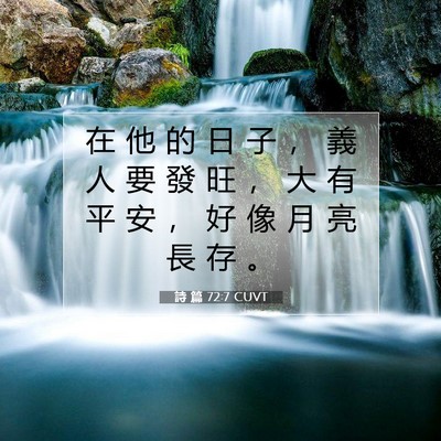 Picture 07 - 詩 篇 72:7 CUVT - 在 他 的 日 子 ， 義 人 要 發 旺 ， - Bible Verse Picture