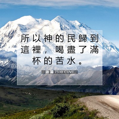 Picture 07 - 詩 篇 73:10 CUVT - 所 以 神 的 民 歸 到 這 裡 ， 喝 盡 - Bible Verse Picture