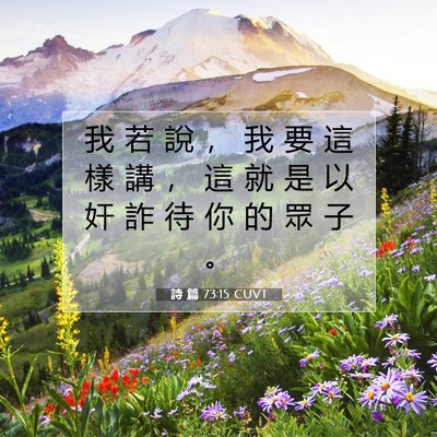 Picture 07 - 詩 篇 73:15 CUVT - 我 若 說 ， 我 要 這 樣 講 ， 這 就 - Bible Verse Picture