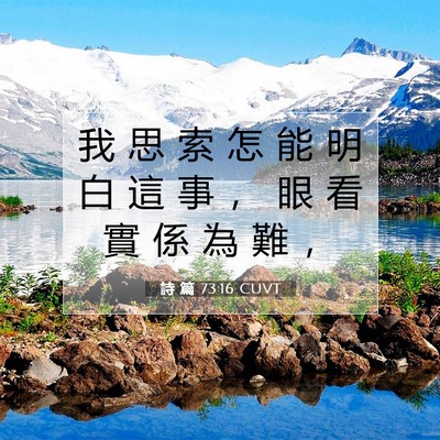 Picture 07 - 詩 篇 73:16 CUVT - 我 思 索 怎 能 明 白 這 事 ， 眼 看 - Bible Verse Picture