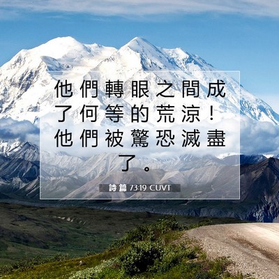 Picture 07 - 詩 篇 73:19 CUVT - 他 們 轉 眼 之 間 成 了 何 等 的 荒 - Bible Verse Picture