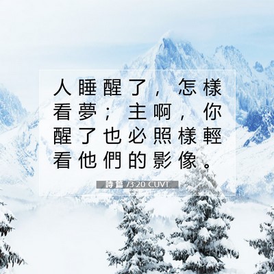 Picture 07 - 詩 篇 73:20 CUVT - 人 睡 醒 了 ， 怎 樣 看 夢 ； 主 啊 - Bible Verse Picture