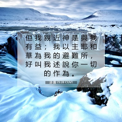 Picture 07 - 詩 篇 73:28 CUVT - 但 我 親 近 神 是 與 我 有 益 ； 我 - Bible Verse Picture