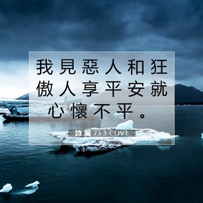 Picture 07 - 詩 篇 73:3 CUVT - 我 見 惡 人 和 狂 傲 人 享 平 安 就 - Bible Verse Picture