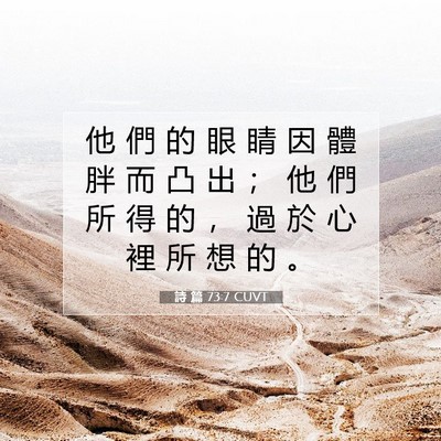 Picture 07 - 詩 篇 73:7 CUVT - 他 們 的 眼 睛 因 體 胖 而 凸 出 ； - Bible Verse Picture