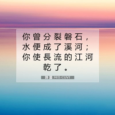 Picture 07 - 詩 篇 74:15 CUVT - 你 曾 分 裂 磐 石 ， 水 便 成 了 溪 - Bible Verse Picture