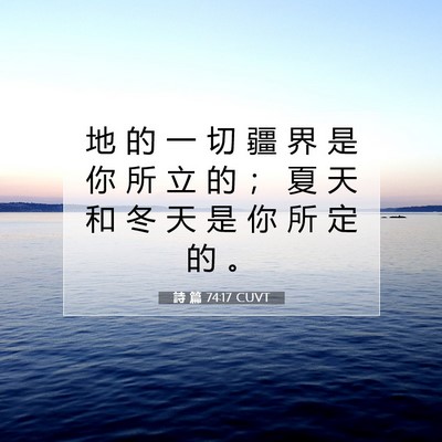 Picture 07 - 詩 篇 74:17 CUVT - 地 的 一 切 疆 界 是 你 所 立 的 ； - Bible Verse Picture