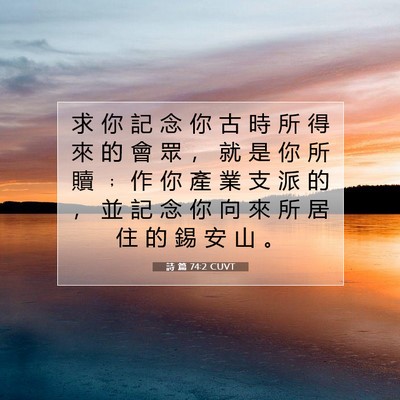 Picture 07 - 詩 篇 74:2 CUVT - 求 你 記 念 你 古 時 所 得 來 的 會 - Bible Verse Picture