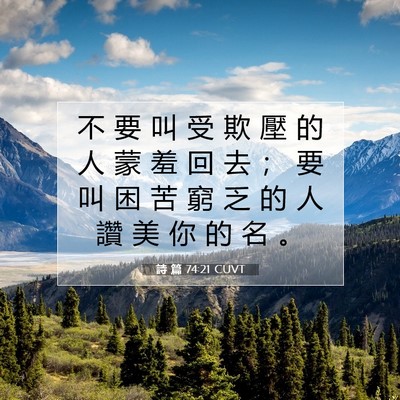 Picture 07 - 詩 篇 74:21 CUVT - 不 要 叫 受 欺 壓 的 人 蒙 羞 回 去 - Bible Verse Picture