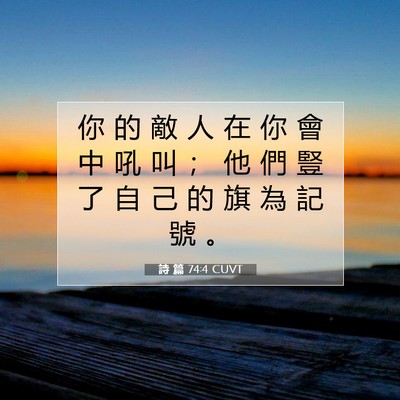 Picture 07 - 詩 篇 74:4 CUVT - 你 的 敵 人 在 你 會 中 吼 叫 ； 他 - Bible Verse Picture