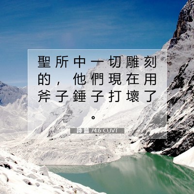 Picture 07 - 詩 篇 74:6 CUVT - 聖 所 中 一 切 雕 刻 的 ， 他 們 現 - Bible Verse Picture