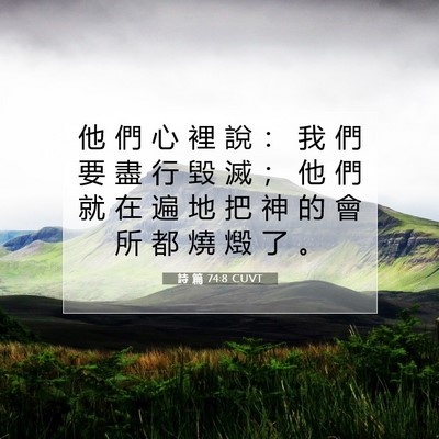 Picture 07 - 詩 篇 74:8 CUVT - 他 們 心 裡 說 ： 我 們 要 盡 行 毀 - Bible Verse Picture