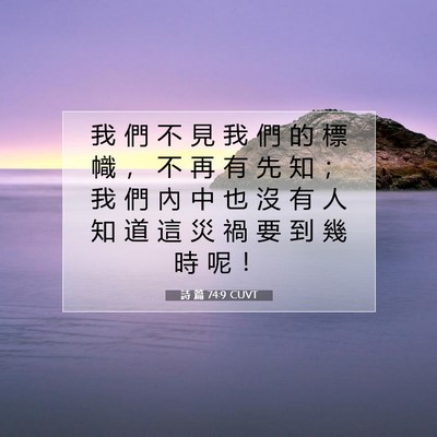 Picture 07 - 詩 篇 74:9 CUVT - 我 們 不 見 我 們 的 標 幟 ， 不 再 - Bible Verse Picture