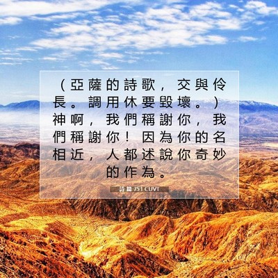 Picture 07 - 詩 篇 75:1 CUVT - （ 亞 薩 的 詩 歌 ， 交 與 伶 長 。 - Bible Verse Picture