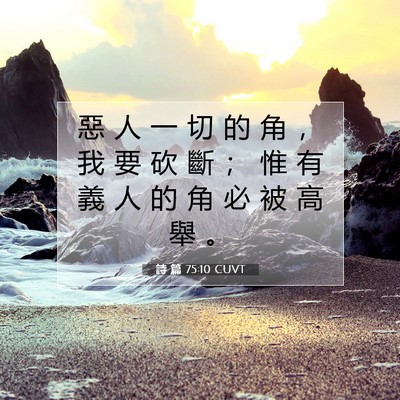 Picture 07 - 詩 篇 75:10 CUVT - 惡 人 一 切 的 角 ， 我 要 砍 斷 ； - Bible Verse Picture