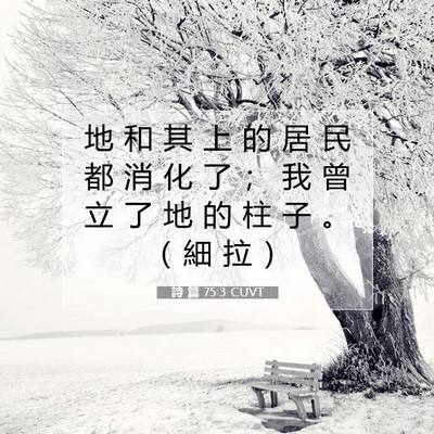 Picture 07 - 詩 篇 75:3 CUVT - 地 和 其 上 的 居 民 都 消 化 了 ； - Bible Verse Picture
