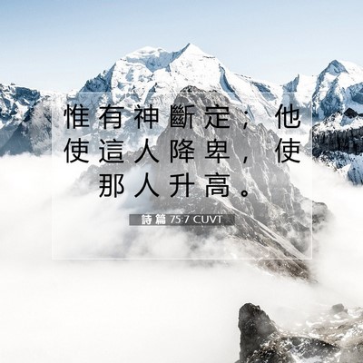 Picture 07 - 詩 篇 75:7 CUVT - 惟 有 神 斷 定 ； 他 使 這 人 降 卑 - Bible Verse Picture