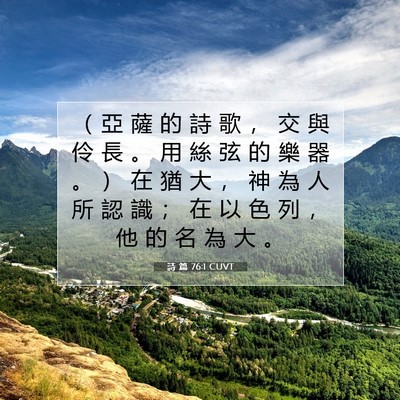 Picture 07 - 詩 篇 76:1 CUVT - （ 亞 薩 的 詩 歌 ， 交 與 伶 長 。 - Bible Verse Picture