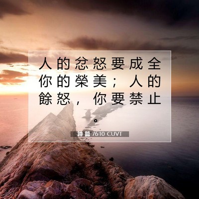 Picture 07 - 詩 篇 76:10 CUVT - 人 的 忿 怒 要 成 全 你 的 榮 美 ； - Bible Verse Picture