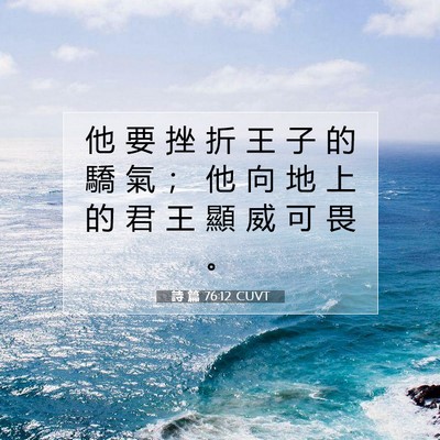 Picture 07 - 詩 篇 76:12 CUVT - 他 要 挫 折 王 子 的 驕 氣 ； 他 向 - Bible Verse Picture