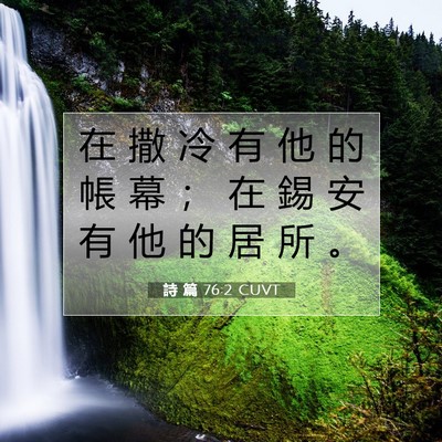 Picture 07 - 詩 篇 76:2 CUVT - 在 撒 冷 有 他 的 帳 幕 ； 在 錫 安 - Bible Verse Picture