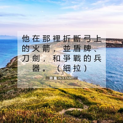 Picture 07 - 詩 篇 76:3 CUVT - 他 在 那 裡 折 斷 弓 上 的 火 箭 ， - Bible Verse Picture