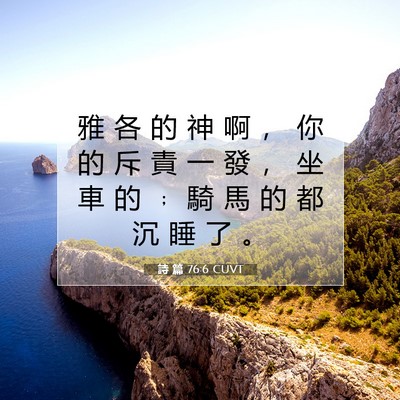 Picture 07 - 詩 篇 76:6 CUVT - 雅 各 的 神 啊 ， 你 的 斥 責 一 發 - Bible Verse Picture