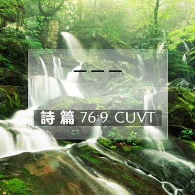 Picture 07 - 詩 篇 76:9 CUVT -  - Bible Verse Picture