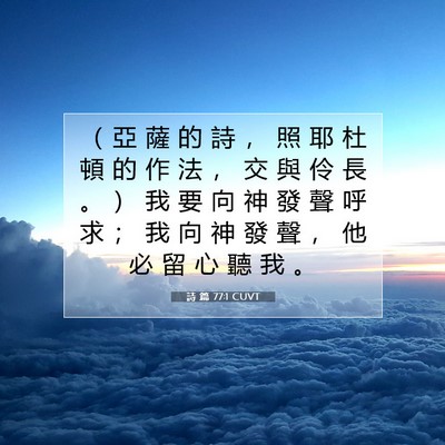 Picture 07 - 詩 篇 77:1 CUVT - （ 亞 薩 的 詩 ， 照 耶 杜 頓 的 作 - Bible Verse Picture