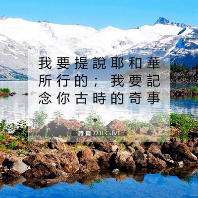 Picture 07 - 詩 篇 77:11 CUVT - 我 要 提 說 耶 和 華 所 行 的 ； 我 - Bible Verse Picture