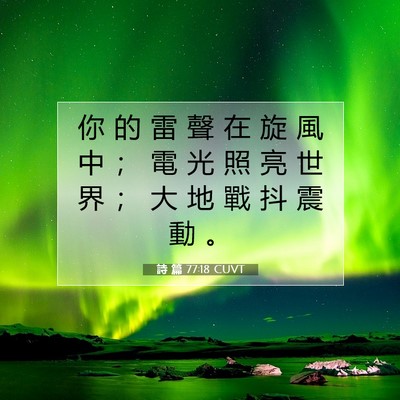 Picture 07 - 詩 篇 77:18 CUVT - 你 的 雷 聲 在 旋 風 中 ； 電 光 照 - Bible Verse Picture