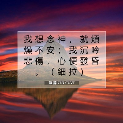 Picture 07 - 詩 篇 77:3 CUVT - 我 想 念 神 ， 就 煩 燥 不 安 ； 我 - Bible Verse Picture